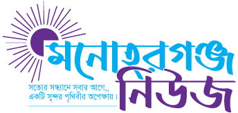 মনোহরগঞ্জ নিউজ