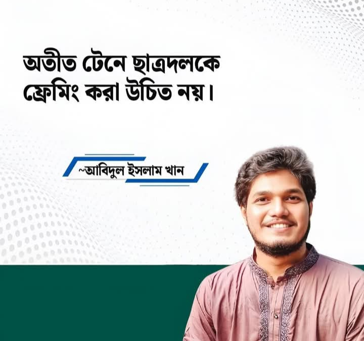 অতীতের দায় নয়, বর্তমানের জেনারেশনকে প্রতিনিধিত্ব করছি : আবিদুল ইসলাম খান